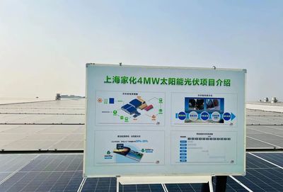 點亮綠色未來，上海家化跨越工廠正式啟用太陽能光伏發電